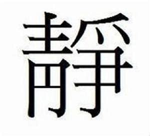 靜部首|靜(漢字):筆畫部首,編碼信息,基本解釋,音韻參考,詳細解釋,古籍解。